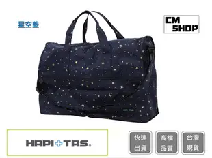 HAPI+TAS 摺疊旅行袋 H0002(小) 星空藍【Chu Mai趣買購物】 (9.9折)