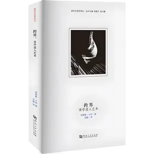 《河南大學出版社》跨界：美學進入藝術（簡體書）/柯蒂斯‧卡特【三民網路書店】