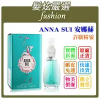 在飛比找Yahoo!奇摩拍賣優惠-「髮炫嚴選」ANNA SUI 安娜蘇 許願精靈 小香 5ml