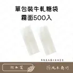 【純禾商行🌾】霧面-單包裝牛軋糖袋500入