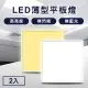 TheLife嚴選 LED薄型45W導光板60x60cm 2入(面板燈/輕鋼架燈/天花板燈/平板燈/CNS認證)【MC0225】(SC0035S)