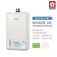 櫻花 SAKURA 16L 四季溫智能恆溫熱水器 DH-1633E 含基本安裝