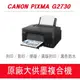 Canon PIXMA G2730 原廠大供墨印表機 多功能相片複合機