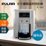 在飛比找遠傳friDay購物精選優惠-好康福利品【POLAR普樂】全不鏽鋼溫熱開飲機PL-801