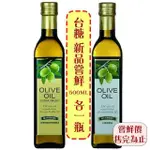 【台糖】特級初榨橄欖油+橄欖油 各1瓶 (500ML/瓶)