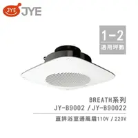 在飛比找樂天市場購物網優惠-中一電工 JYE 直排 浴室通風扇 JY-B9002 / J