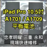 IPAD PRO 10.5 電池 IPADPRO 電池 換電池 A1701 A1709 電池維修 電池更換