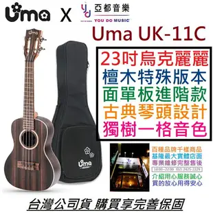 現貨可分期 Uma UK-11SC 23吋 烏克 麗麗 面單板 台灣稀有 Ukulele 黑檀木