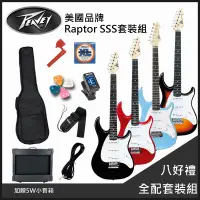 在飛比找PChome24h購物優惠-團購優惠方案 PEAVEY Raptor SSS 嚴選入門電