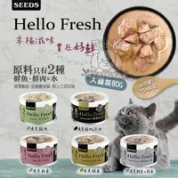 在飛比找樂天市場購物網優惠-Hello Fresh好鮮原汁湯罐 50g 聖萊西 惜時SE