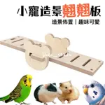 小寵造景翹翹板 倉鼠造景 小型動物裝飾 寵物用品 倉鼠用品 躲避 爬梯 倉鼠玩具 倉鼠翹翹板 天竺鼠 龍貓🧡茉莉嚴選