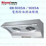 高雄 林內牌 RH-8025A RH-9025A 排油煙機 ☆電熱除油 ☆雙渦輪 限定區域送基本安裝 【KW廚房世界】