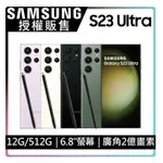 【限時免運】SAMSUNG GALAXY S23 ULTRA 曇花白 (12G/512G)
