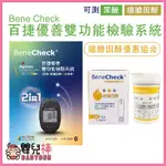 嬰兒棒 BENECHECK百捷優善雙功能檢驗系統 總膽固醇優惠組合 總膽固醇測試