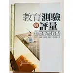 教育測驗與評量 教育學習觀點 王文中 大學用書 教甄 心理測驗