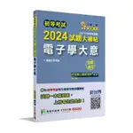 <姆斯>初等考試2024試題大補帖【電子學大意】(107~112年初考試題)(測驗題型) 百官網公職師資群 大碩 9786263275416<華通書坊/姆斯>