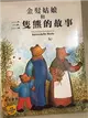 金髮姑娘和三隻熊的故事 = Goldilocks and the three bears (二手書)