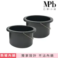 在飛比找momo購物網優惠-【MPB巴黎小姐】除毛專用不沾鍋補充組-黑x2入(熱蠟除毛 