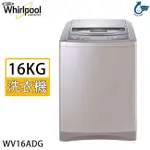 【WHIRLPOOL惠而浦】WV16ADG 16KG DD直驅變頻直立洗衣機