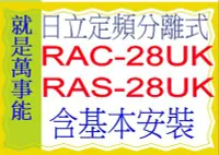 在飛比找Yahoo!奇摩拍賣優惠-含基本安裝日立分離式冷氣RAC-28UK含基本安裝好禮五選一