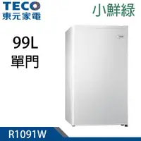 在飛比找ETMall東森購物網優惠-TECO東元 99公升一級能效小鮮綠單門電冰箱 R1091W