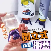 在飛比找momo購物網優惠-【JOP嚴選】倒立式防漏液體瓶蓋 三件組 倒立式瓶蓋 洗碗精