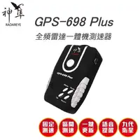 在飛比找松果購物優惠-【鑫豪美】 神隼 GPS 698 Plus 全頻雷達一體機測