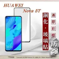 在飛比找有閑購物優惠-【現貨】HUAWEI 華為 nova 5T - 2.5D滿版