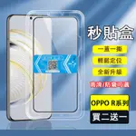 秒貼盒 OPPO RENO 12F 11F 8PRO 8 7 6 RENO5 4Z 一秒貼膜 高清 紫光 防窺 秒貼膜