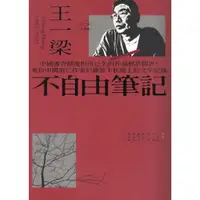 在飛比找蝦皮購物優惠-＊欣閱書室＊心靈工坊出版「不自由筆記」王一梁著（二手）