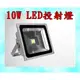 ＊高雄有go讚＊足瓦 LED 10W 投射燈 LED 泛光燈 投光燈 廣告燈 探照燈 戶外燈 庭院燈 具防水功能