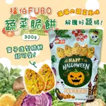 🍀台灣現貨🍀快速出貨 福伯 蔬菜脆餅300G 零食 餅乾 出遊必備 小孩最愛