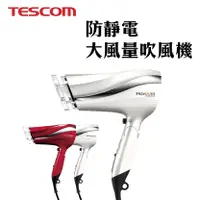 在飛比找有閑購物優惠-當天出貨 『TESCOM TID2200 防靜電大風量吹風機