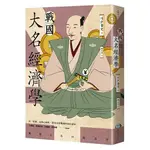 《度度鳥》戰國大名經濟學│惑星-遠足│川戶貴史│定價：380元