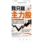 【書有獨鍾】全新【我只跟主力股】直購價270元