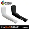 【SAPIENCE】 抗UV掌中型專業防曬袖套 S~XXL ＊MIT台灣製造 (加長型袖套)