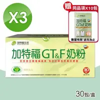 在飛比找森森購物網優惠-【加特福】G&T奶粉 3盒組 (30包/盒)