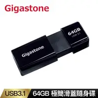 在飛比找ETMall東森購物網優惠-Gigastone 64GB USB3.1 極簡滑蓋隨身碟 