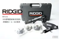 在飛比找Yahoo!奇摩拍賣優惠-RIDGID 美國里奇 18V鋰電壓接槍 牧田款 單機 RP