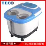 《福利品》TECO東元18公升太極滾輪足浴機XYFNF6301