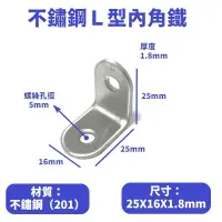 在飛比找松果購物優惠-（10入）不鏽鋼Ｌ型內角鐵25X25mm寬16mm厚1.8m