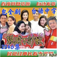 在飛比找露天拍賣優惠-民視家庭搞笑【親戚不計較】480P長壽經典臺劇電視劇包更新全