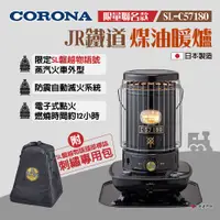 在飛比找蝦皮商城優惠-【CORONA】JR鐵道煤油暖爐 SL-C57180 限量聯