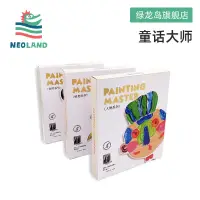 在飛比找蝦皮購物優惠-Neoland綠龍島新款童畫大師兒童創意手工塗鴉美術繪畫禮盒