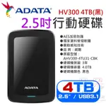 【呆灣現貨】威剛ADATA HV300 4TB(黑) 2.5吋行動硬碟（三年保固/公司貨）＃PS5 外接2.5吋硬碟