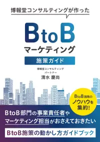 在飛比找誠品線上優惠-BtoBマーケティング施策ガイド