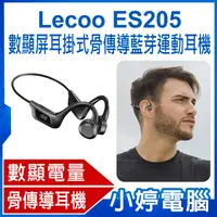 在飛比找有閑購物優惠-【小婷電腦】Lecoo ES205 數顯屏耳掛式骨傳導藍芽運