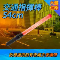 在飛比找PChome24h購物優惠-B-TLA54 交通指揮棒/LED54CM長