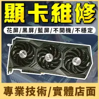 在飛比找蝦皮購物優惠-【熊專業】顯示卡 維修服務 1080ti / 2080ti 