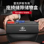 LEXUS 座椅縫隙收納盒 多功能收納盒 ES200 UX260 NX300 RX350 IS